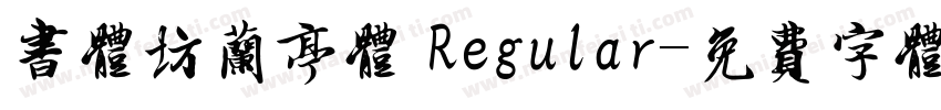 书体坊兰亭体 Regular字体转换